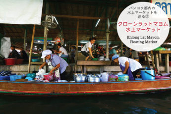 バンコク都内の水上マーケットを巡る② ｜ クローンラットマヨム水上マーケット（Khlong Lat Mayom Floating Market）のサムネイル画像
