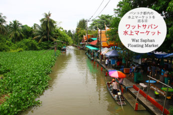 バンコク都内の水上マーケットを巡る④  ワットサパン水上マーケット（watsapan floating market）のサムネイル画像