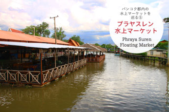 バンコク都内の水上マーケットを巡る⑤  プラヤスレン水上マーケット（Phraya Suren floating market）のサムネイル画像