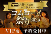 ◆超早割◆ VIP席  2025年コムローイ祭りご予約受付中【大型バス送迎＆日本人スタッフ同行】のサムネイル画像