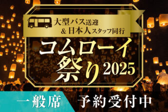 ◆早割◆ 一般席 2025年 コムローイ祭りご予約受付中【大型バス送迎＆日本人スタッフ同行】のサムネイル画像