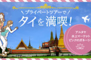 バンコク発の日帰りプライベートツアー予約受付中！のサムネイル