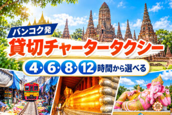 バンコク発｜4・6・8・12時間 貸切チャータータクシーのサムネイル画像