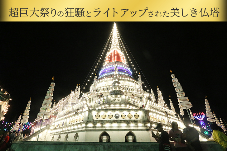 バンコク近郊 サムットプラカーンの超ローカル巨大祭りと美しき仏塔