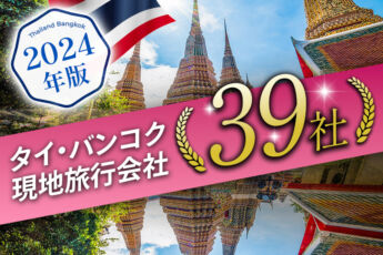 【2024年版】タイ旅行会社39社を徹底紹介します！のサムネイル画像