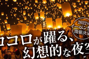 【チェンマイ】2022年イーペン祭り（コムローイ祭り）の開催日＆イベントの詳細のサムネイル画像
