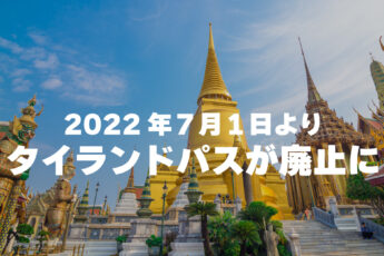 2022年7月1日よりタイランドパス（Thailand Pass）が不要になりますのサムネイル画像