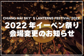CHIANG MAI SKY’S LANTERNS FESTIVAL 2022の会場変更のお知らせのサムネイル画像