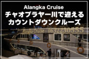 Alangka Cruiseのカウントダウンディナークルーズのサムネイル画像
