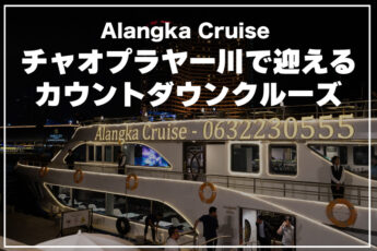 Alangka Cruiseのカウントダウンディナークルーズのサムネイル画像
