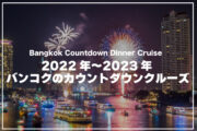 【2022年12月31日】カウントダウンが楽しめるバンコクのディナークルーズのサムネイル