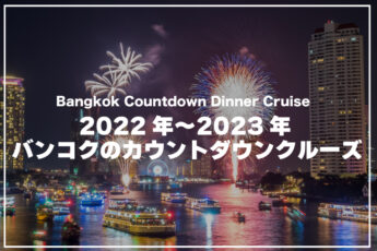 【2022年12月31日】カウントダウンが楽しめるバンコクのディナークルーズのサムネイル画像