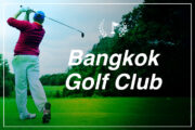 Bangkok Golf Club（バンコク ゴルフ クラブ）｜バンコク近郊のゴルフ場送迎のサムネイル画像