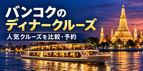 ディナークルーズ