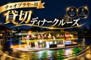 バンコク貸切ディナークルーズ｜チャオプラヤー川を船1隻で楽しむ（20～40名）のサムネイル画像