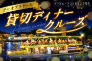 バンコク貸切ディナークルーズ|チャオプラヤー川を船1隻で楽しむ(20~40名)のサムネイル画像