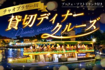 バンコク貸切ディナークルーズ｜チャオプラヤー川を船1隻で楽しむ（20～40名）のサムネイル画像