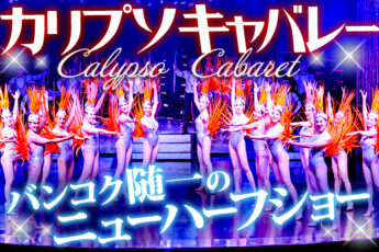 カリプソキャバレー・バンコク（Calypso Cabaret Bangkok）のニューハーフショーが豪華！のツアー画像