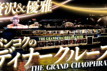 THE GRAND CHAOPHRAYA CRUISE（グランドチャオプラヤークルーズ）｜アジアティーク発チャオプラヤーディナークルーズのサムネイル画像