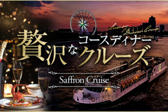 バンコクの高級ディナークルーズ “Saffron Cruise” で過ごす特別な一夜のサムネイル画像