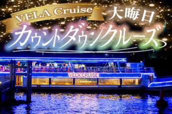 バンコクのカウントダウンディナークルーズ2024｜VELA Cruiseのサムネイル画像