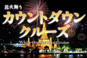バンコクのカウントダウンディナークルーズ2024｜WHITE ORCHID RIVER CRUISE【ICON SIAM発】のツアー画像