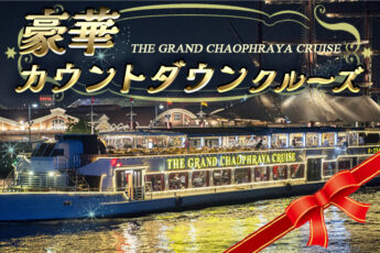 バンコクのカウントダウンディナークルーズ2024｜THE GRAND CHAOPHRAYA CRUISEのツアー画像