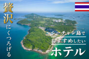 シーチャン島で泊まりたいホテル２選＆人気観光スポットのサムネイル