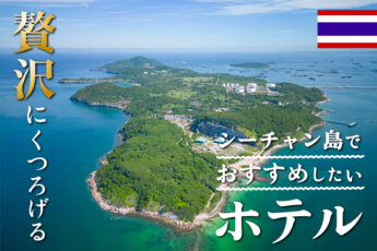 シーチャン島で泊まりたいホテル２選＆人気観光スポットのサムネイル画像