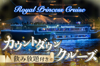 バンコクのカウントダウンディナークルーズ2024｜飲み放題付き【Royal Princess Cruise】のサムネイル画像