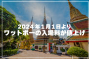 2024年1月1日よりワットポーの入場料が値上げにのサムネイル