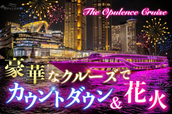 2025年バンコク｜豪華クルーズでカウントダウンThe Opulence Cruise【ターミナル21 ラマ3出発】のサムネイル画像