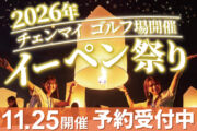 【早割実施中】2026年イーペン祭り（コムローイ祭り） ご予約受付中【11月25日開催分】CHIANG MAI SKY’S LANTERNS FESTIVAL2026（ゴルフ場開催）のサムネイル画像