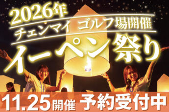 【早割実施中】2026年イーペン祭り（コムローイ祭り） ご予約受付中【11月25日開催分】CHIANG MAI SKY’S LANTERNS FESTIVAL2026（ゴルフ場開催）のサムネイル画像