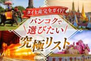 タイ土産 完全ガイド｜バンコクで選びたい究極リスト14選のサムネイル