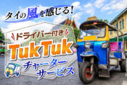 タイの風を感じる！ドライバー付きTukTukチャーターサービス受付中のサムネイル画像