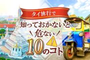 タイ旅行で知っておかないと危ない【10のコト】のサムネイル