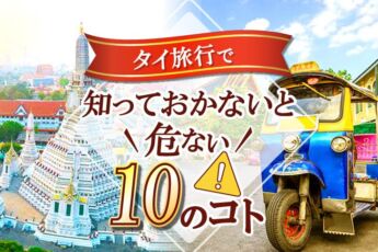 タイ旅行で知っておかないと危ない【10のコト】のサムネイル画像