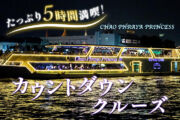 2025年バンコクのカウントダウンディナークルーズ｜CHAO PHRAYA PRINCESS（Program A）のサムネイル画像