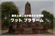ワットプララーム｜歴史と美しさが融合するアユタヤの寺院のサムネイル