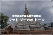 ワット プーカオ トーン｜黄金の山が語る壮大な物語のサムネイル