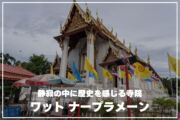ワット ナープラメーン｜静寂の中に歴史を感じる寺院のサムネイル