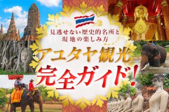 アユタヤ観光完全ガイド！見逃せない歴史的名所と現地の楽しみ方のサムネイル画像