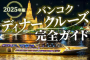 【2025年版】バンコクのディナークルーズ完全ガイド＆16選！のサムネイル