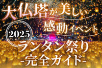 ランタン祭り