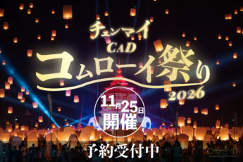 【早割実施中】大仏塔が美しい！2026年CADコムローイ祭り【11月25開催分】予約受付中のサムネイル画像