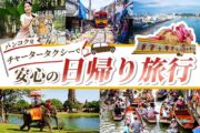【格安】バンコク発チャータータクシーで安心のプライベート旅行！のサムネイル