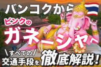 ピンクのガネーシャ