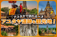アユタヤ観光チャータータクシー