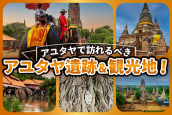 アユタヤ チャータータクシーで訪れるべきアユタヤ遺跡＆観光地！のサムネイル画像